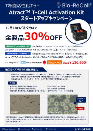 【フィルジェン】BioーReCell社 T細胞活性化キットスタートアップキャンペーン